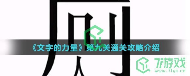《文字的力量》第九关通关攻略介绍