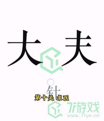 《文字的力量》第十关通关攻略介绍
