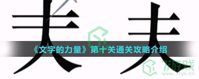 《文字的力量》第十关通关攻略介绍