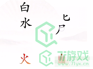 《汉字找茬王》第四关灭火通关攻略介绍