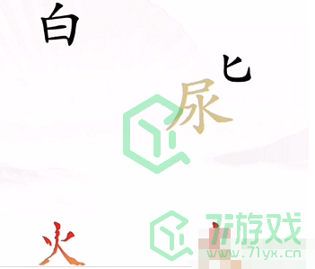 《汉字找茬王》第四关灭火通关攻略介绍