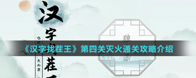 《汉字找茬王》第四关灭火通关攻略介绍