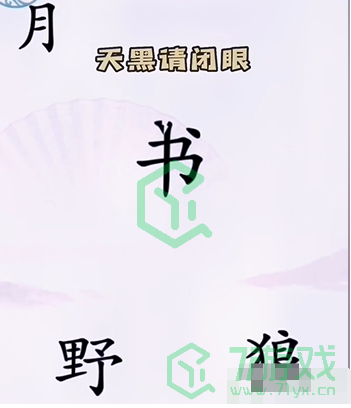 《汉字找茬王》第五关狼人杀通关攻略介绍