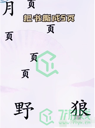 《汉字找茬王》第五关狼人杀通关攻略介绍