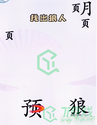 《汉字找茬王》第五关狼人杀通关攻略介绍