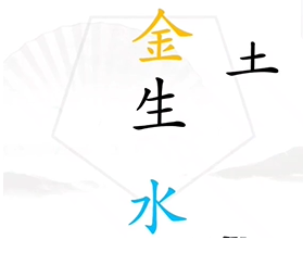 《汉字找茬王》第七关五行通关攻略介绍