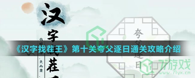 《汉字找茬王》第十关夸父逐日通关攻略介绍