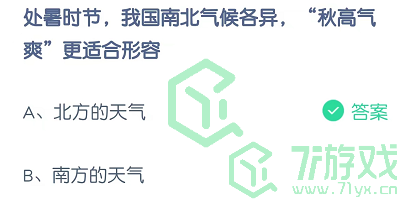 处暑时节，我国南北气候各异，“秋高气爽”更适合形容