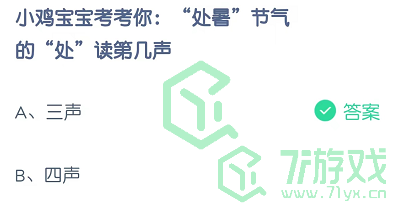 小鸡宝宝考考你：“处暑”节气的“处”读第几声