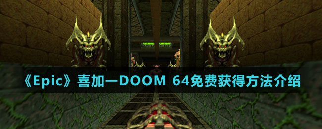 《Epic》喜加一DOOM 64免费获得方法介绍
