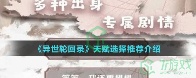 《异世轮回录》天赋选择推荐介绍