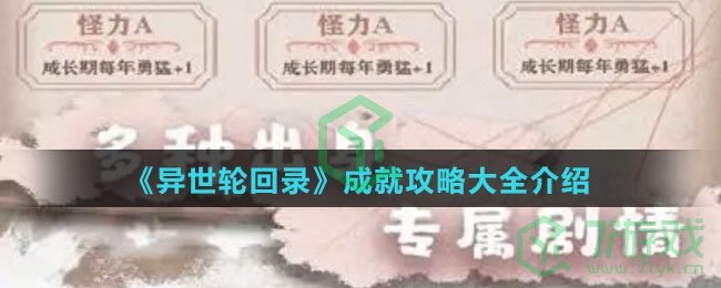 《异世轮回录》成就攻略大全介绍