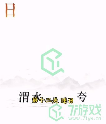 《文字的力量》第十二关通关攻略介绍
