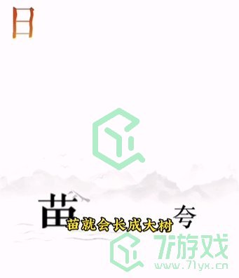 《文字的力量》第十二关通关攻略介绍