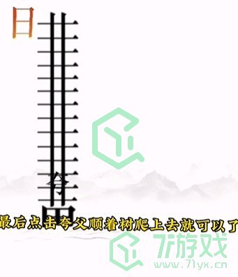 《文字的力量》第十二关通关攻略介绍