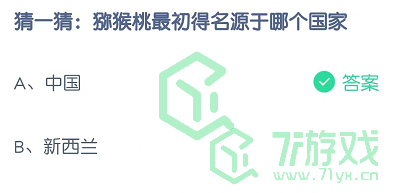 猜一猜：猕猴桃最初得名源于哪个国家