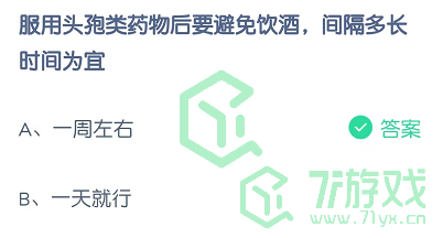 服用头孢类药物后要避免饮酒，间隔多长时间为宜