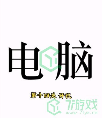 《文字的力量》第十四关通关攻略介绍