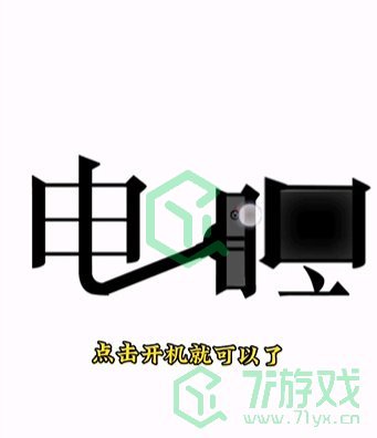 《文字的力量》第十四关通关攻略介绍