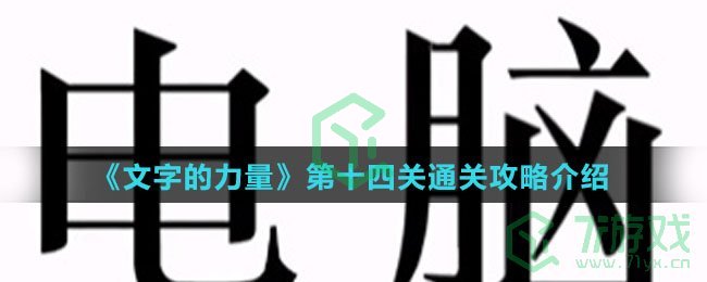 《文字的力量》第十四关通关攻略介绍