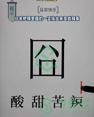 《文字的力量》第十八关通关攻略介绍