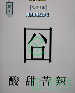 《文字的力量》第十八关通关攻略介绍