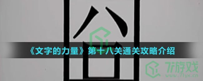 《文字的力量》第十八关通关攻略介绍