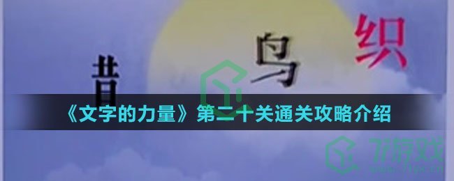 《文字的力量》第二十关通关攻略介绍