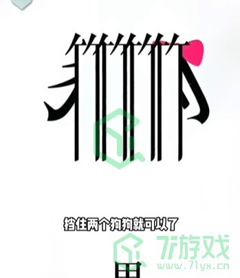 《文字的力量》第二十一关通关攻略介绍