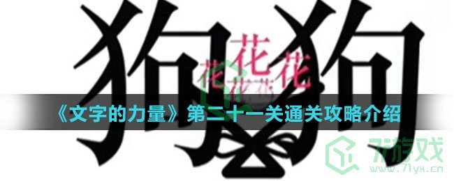 《文字的力量》第二十一关通关攻略介绍