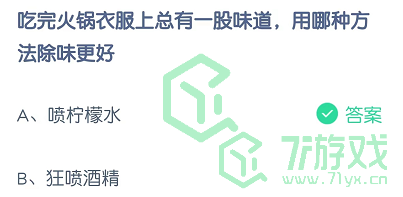 吃完火锅衣服总有一股味道，用哪种方法除味更好