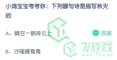 小鸡宝宝考考你：下列哪句诗是描写秋天的