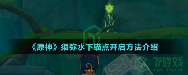 《原神》须弥水下锚点开启方法介绍