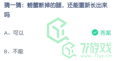 猜一猜：螃蟹断掉的腿，还能重新长出来吗