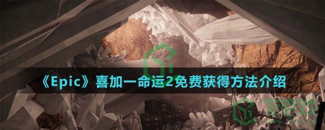 《Epic》喜加一命运2免费获得方法介绍