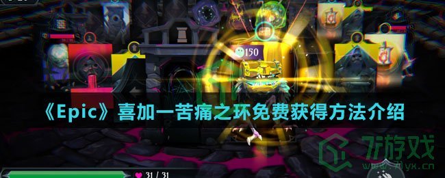 《Epic》喜加一苦痛之环免费获得方法介绍