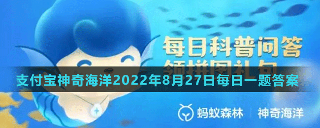 《支付宝》神奇海洋2022年8月27日每日一题答案