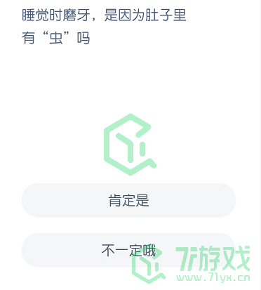 睡觉时磨牙，是因为肚子里有“虫”吗