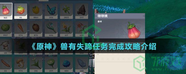 《原神》兽有失蹄任务完成攻略介绍