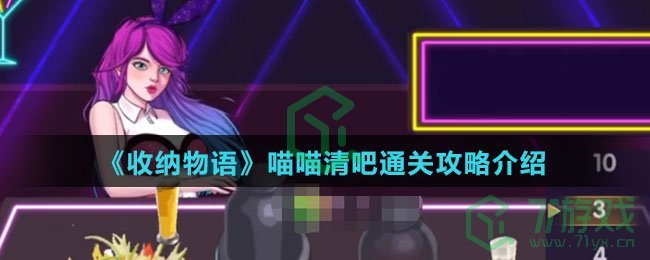 《收纳物语》喵喵清吧通关攻略介绍