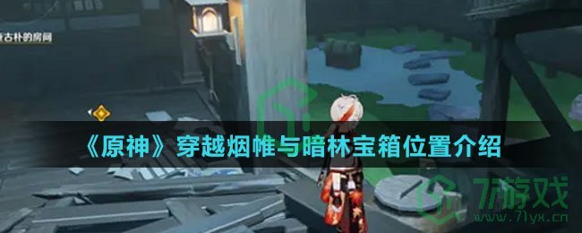 《原神》穿越烟帷与暗林宝箱位置介绍