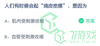 人们有时候会起“鸡皮疙瘩”，是因为