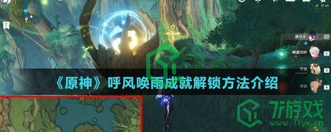 《原神》呼风唤雨成就解锁方法介绍