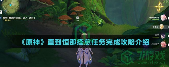 《原神》直到恒那痊愈任务完成攻略介绍