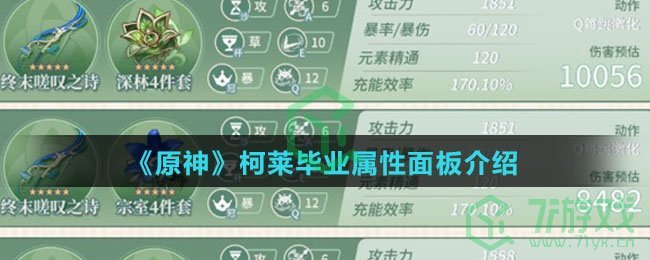 《原神》柯莱毕业属性面板介绍