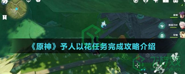 《原神》予人以花任务完成攻略介绍