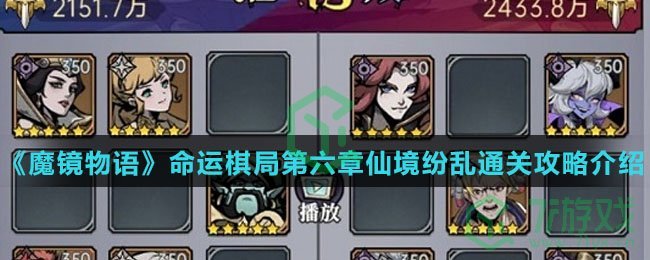 《魔镜物语》命运棋局第六章仙境纷乱通关攻略介绍