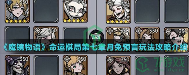 《魔镜物语》命运棋局第七章月兔预言玩法攻略介绍