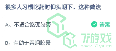 很多人习惯吃药时仰头咽下，这种做法