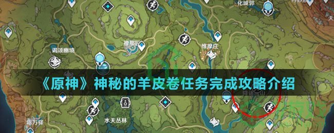 《原神》神秘的羊皮卷任务完成攻略介绍